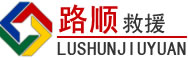 石门道路救援